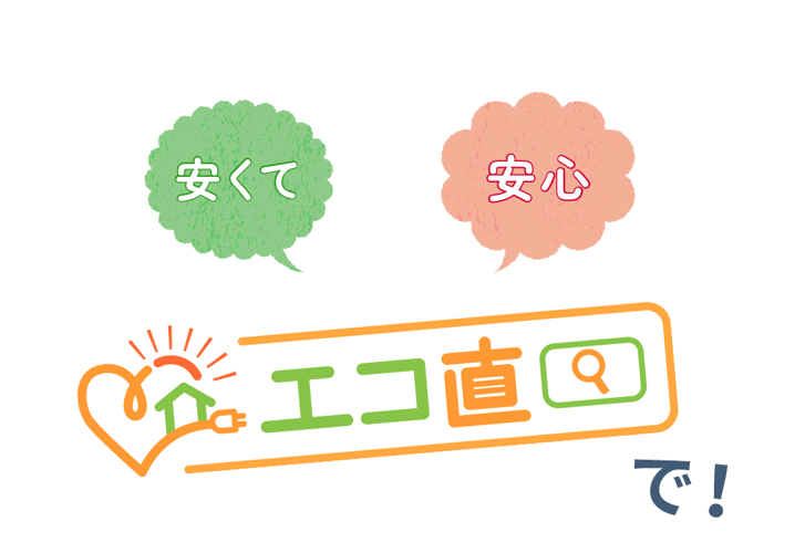 設置するならエコ直で