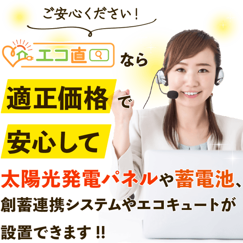 エコ直なら適正価格で安心して太陽光発電パネルや蓄電池、創蓄連携システムやエコキュートが設置できます