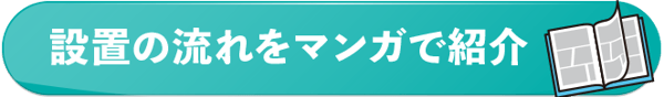 マンガでご紹介！