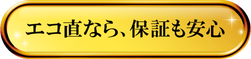 エコ直なら、保証も安心