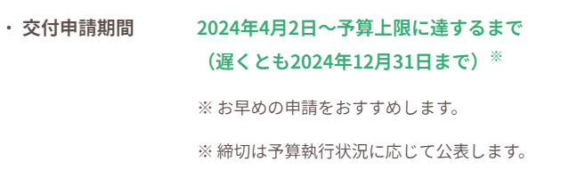 24年エコ住宅設備　助成期間