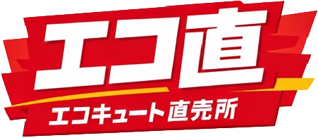 エコキュート直販専門店「エコ直」