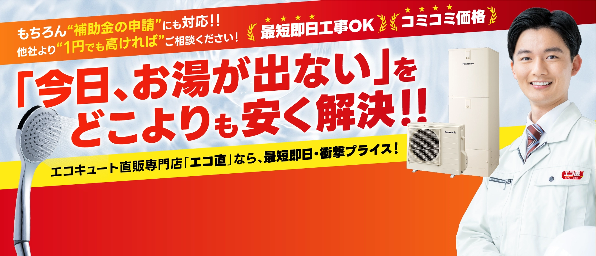「今日、お湯が出ない」をどこよりも安く解決!!