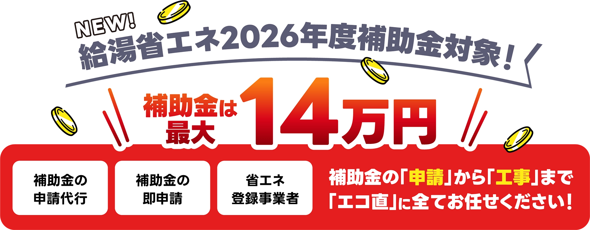 給湯省エネ2026年度補助金対象！補助金は最大14万円
