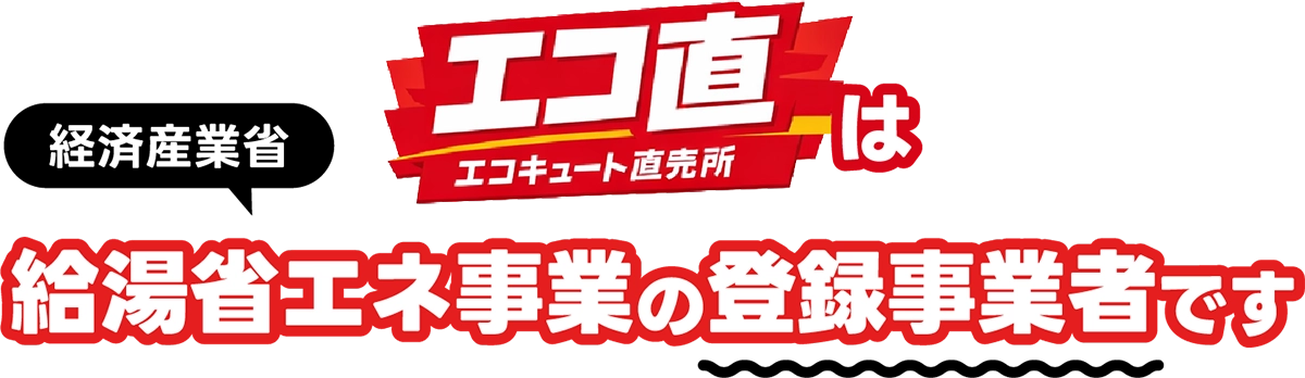 エコ直は経済産業省給湯省エネ事業の登録事業者です